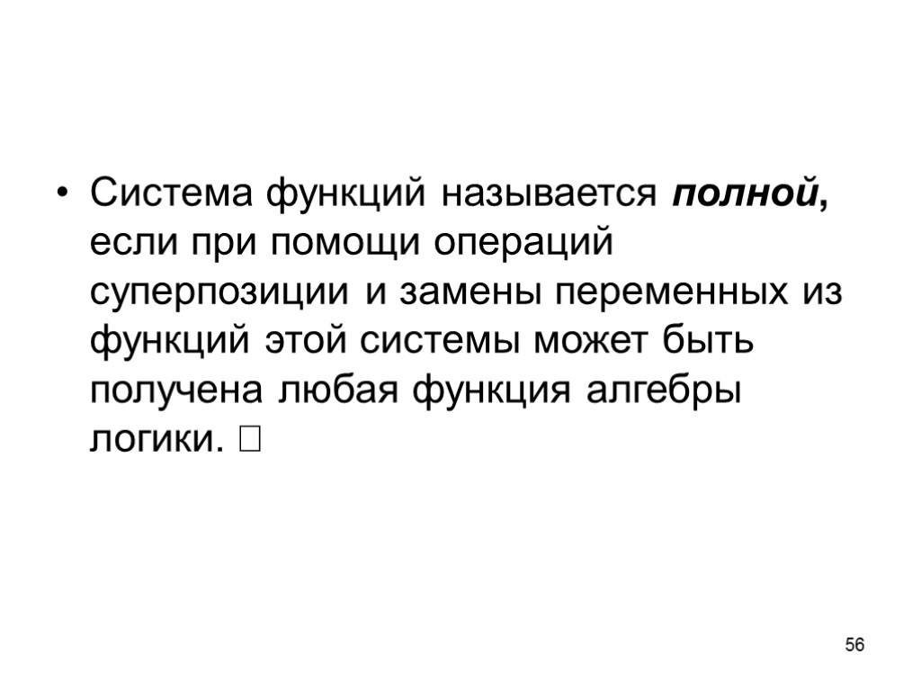 56 Система функций называется полной, если при помощи операций суперпозиции и замены переменных из
